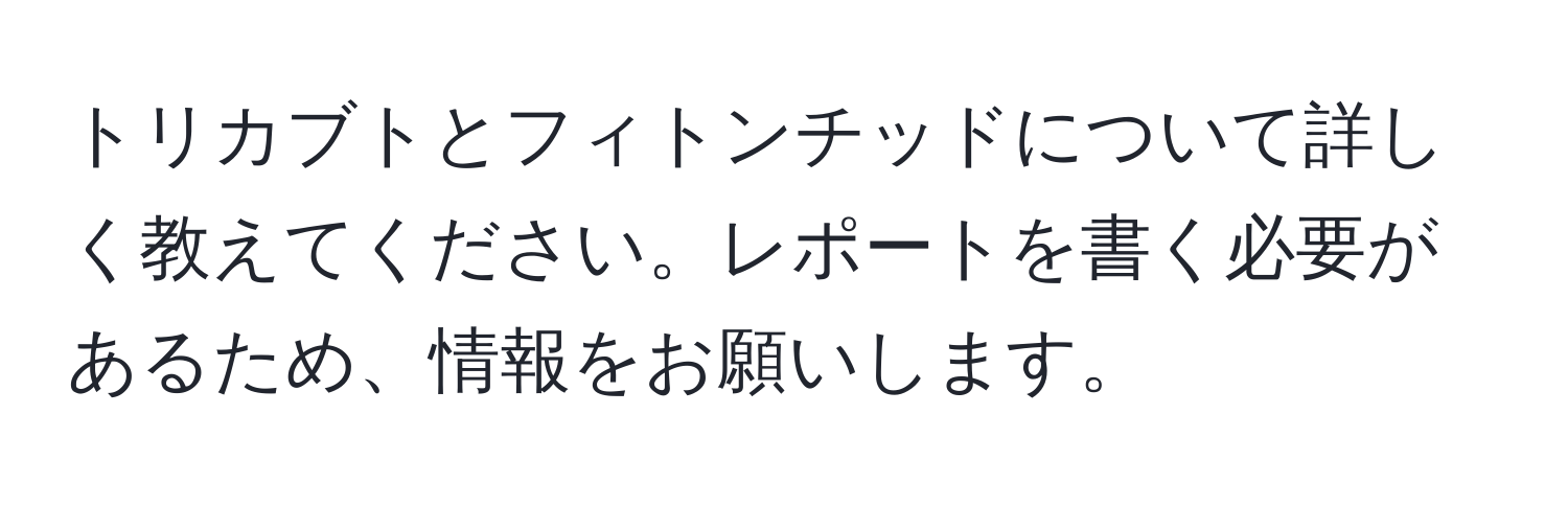 トリカブトとフィトンチッドについて詳しく教えてください。レポートを書く必要があるため、情報をお願いします。