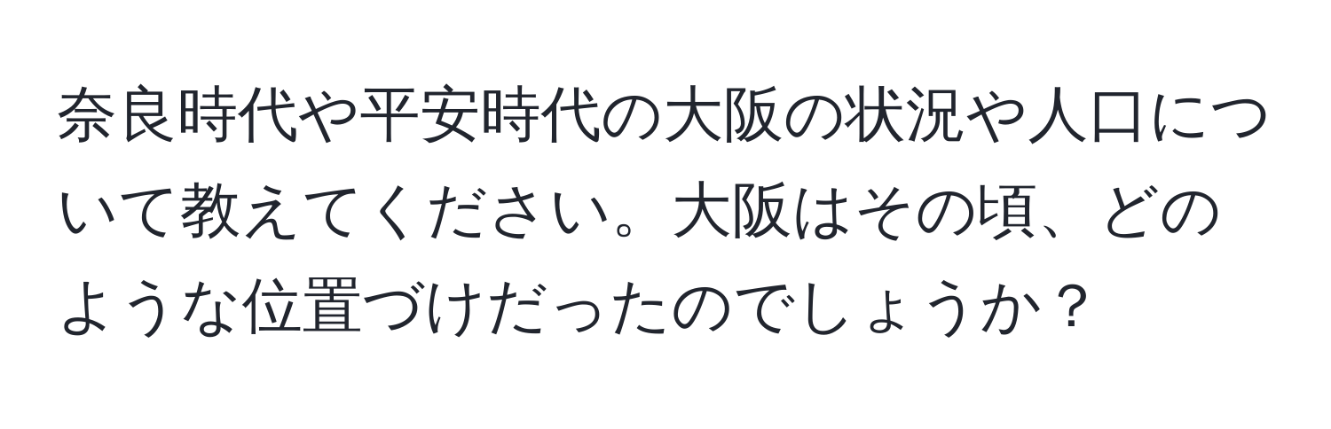 奈良時代や平安時代の大阪の状況や人口について教えてください。大阪はその頃、どのような位置づけだったのでしょうか？