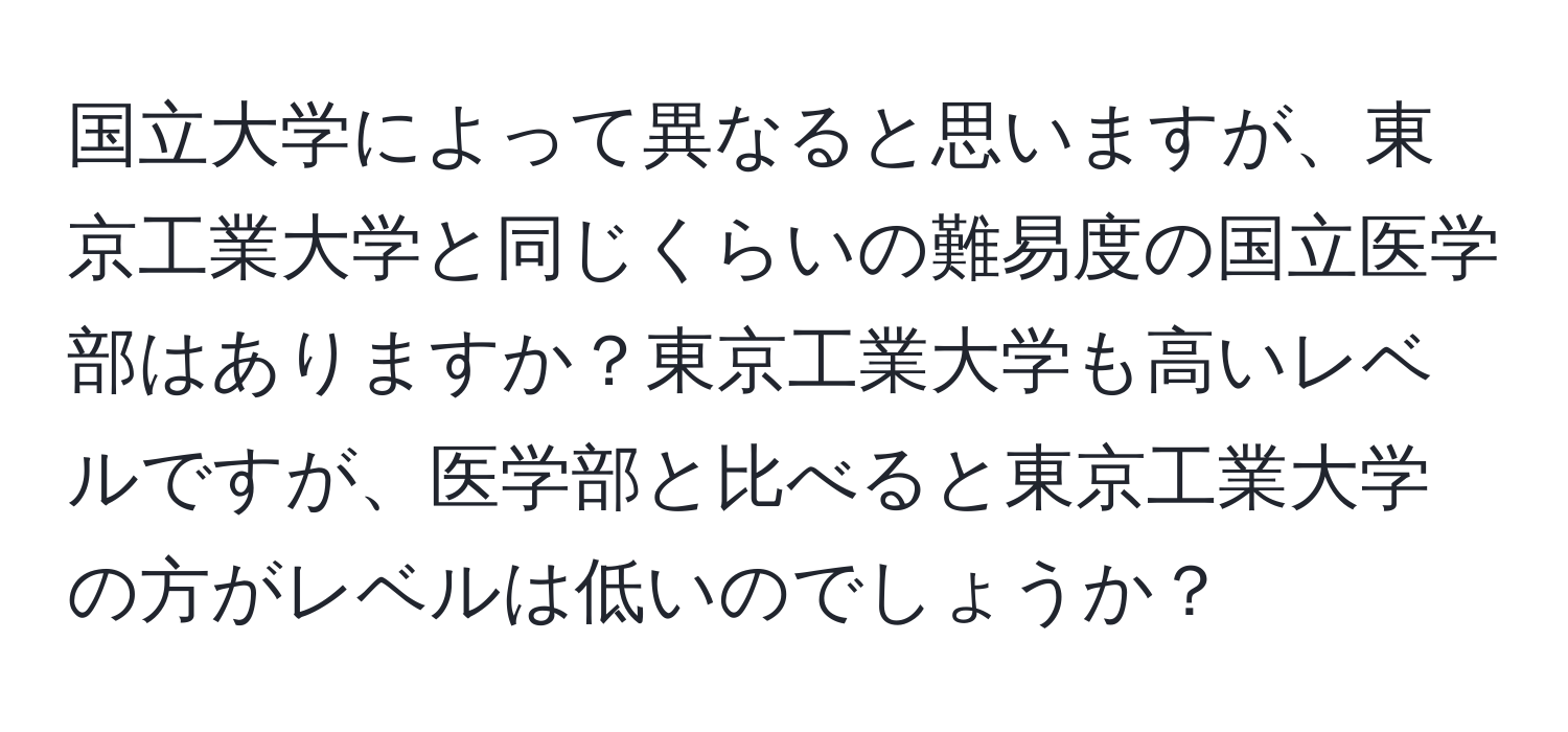 国立大学によって異なると思いますが、東京工業大学と同じくらいの難易度の国立医学部はありますか？東京工業大学も高いレベルですが、医学部と比べると東京工業大学の方がレベルは低いのでしょうか？