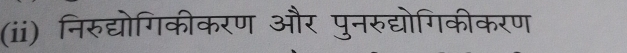 (ii) निरुद्योगिकीकरण और पुनरुद्योगिकीकरण