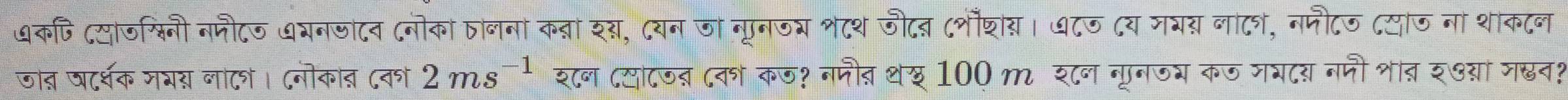 ७कपि दयाजशिनी ननौटज अयनजाटव (नोका तालना क्ा श्, दयन जा नूनजर श८श जीटब ८शौशय। ७८ज ८य नयर नाटर, नमौटज ८याज ना शाकटन 
जात षर्शक मभ् नाटश। (नोकात ८वों 2ms^(-1) श८न दयाटजब ८वश कज? नपौत थख 100 m श८न ननजय कज मयदय नमी शात श७या जख्न?