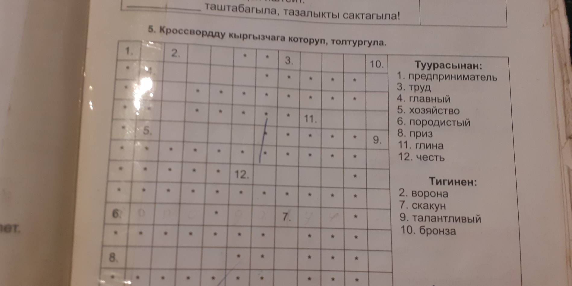 Tаштабагыiла, Tазалыιктыι сактагыiла!
5. К
расьінан:
приниматель
ный
йство
дистый
на
ть
Τигинен:
она
ун
антливый
et.
онза
* *