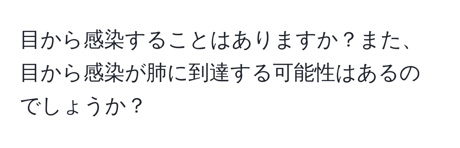 目から感染することはありますか？また、目から感染が肺に到達する可能性はあるのでしょうか？