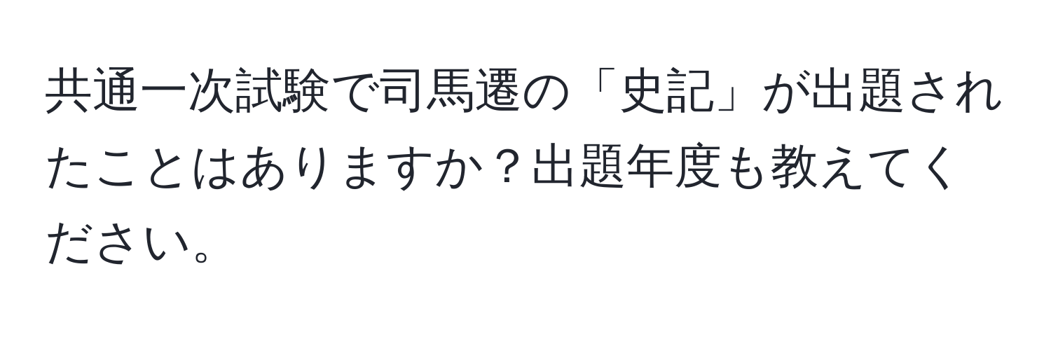 共通一次試験で司馬遷の「史記」が出題されたことはありますか？出題年度も教えてください。