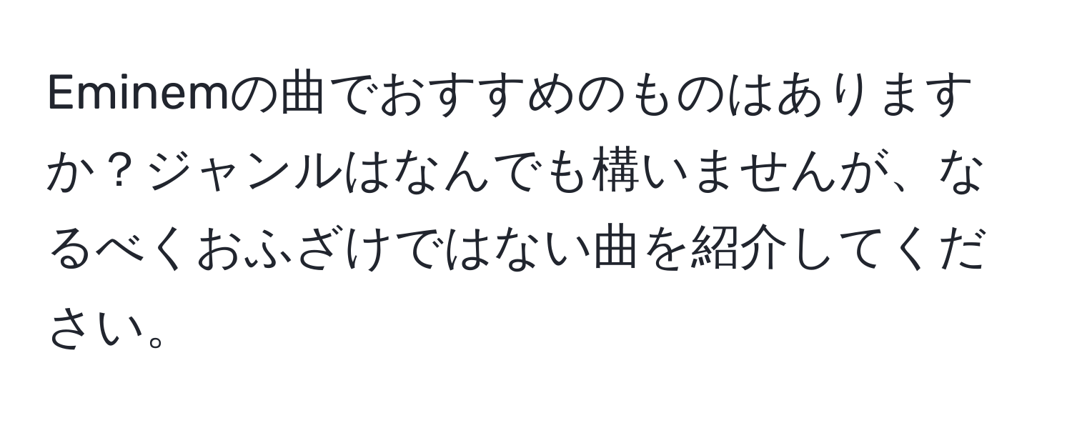 Eminemの曲でおすすめのものはありますか？ジャンルはなんでも構いませんが、なるべくおふざけではない曲を紹介してください。