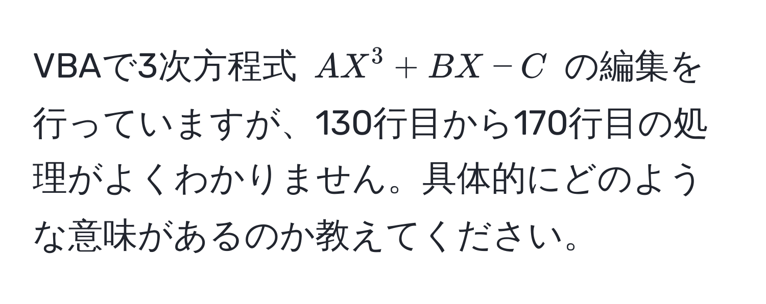 VBAで3次方程式 $AX^3 + BX - C$ の編集を行っていますが、130行目から170行目の処理がよくわかりません。具体的にどのような意味があるのか教えてください。