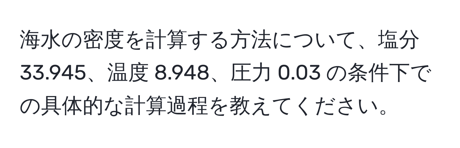 海水の密度を計算する方法について、塩分 33.945、温度 8.948、圧力 0.03 の条件下での具体的な計算過程を教えてください。