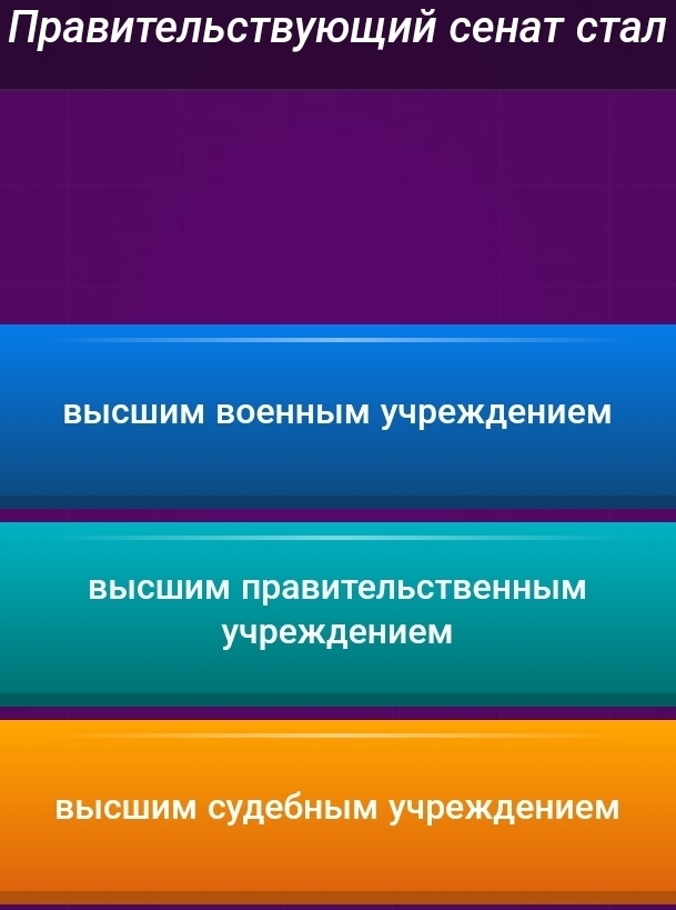 Правительствующий сенат стал
выΙсшим военным учреждением
высшим правительственным
учреждением
высшим судебным учреждением