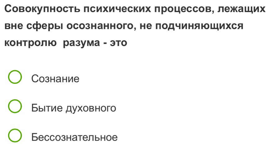 Совокулность лсихических πроцессов, лежаших
вне сферыΙ осознанного, не подчиняющихся
Κонтролю разума - Это
Cознание
Бытие духовного
Бессознательное