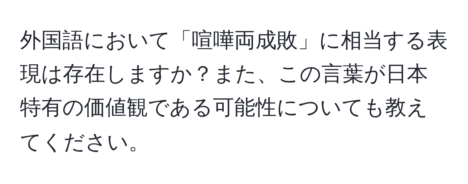 外国語において「喧嘩両成敗」に相当する表現は存在しますか？また、この言葉が日本特有の価値観である可能性についても教えてください。