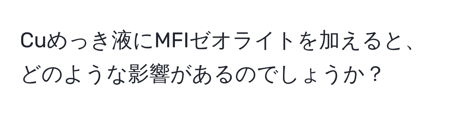 Cuめっき液にMFIゼオライトを加えると、どのような影響があるのでしょうか？