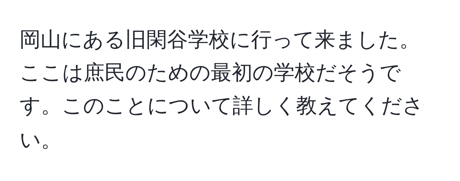 岡山にある旧閑谷学校に行って来ました。ここは庶民のための最初の学校だそうです。このことについて詳しく教えてください。