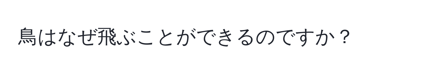 鳥はなぜ飛ぶことができるのですか？