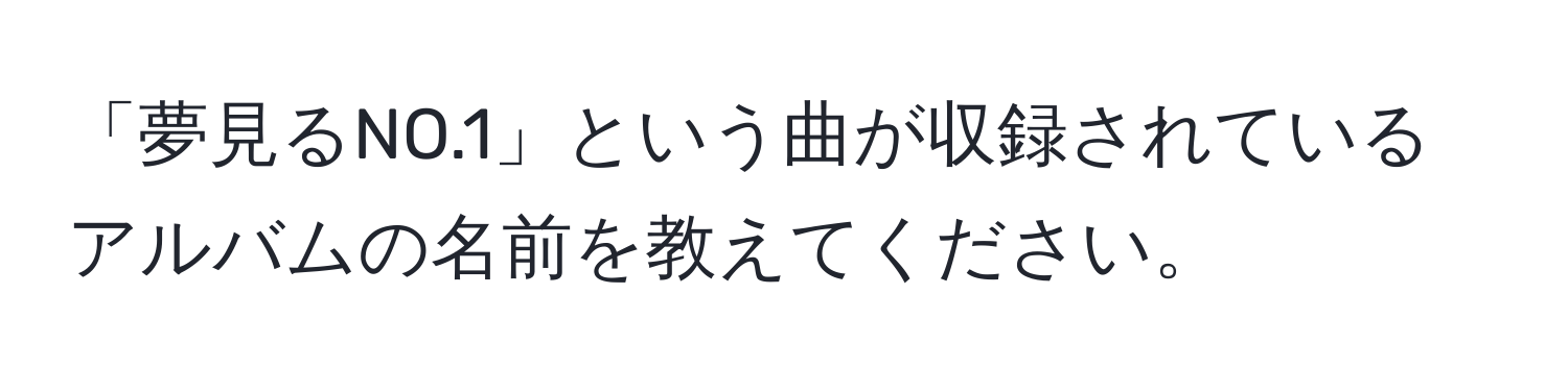 「夢見るNO.1」という曲が収録されているアルバムの名前を教えてください。