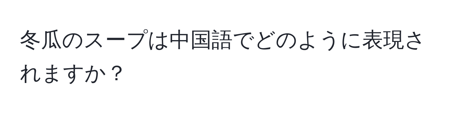 冬瓜のスープは中国語でどのように表現されますか？