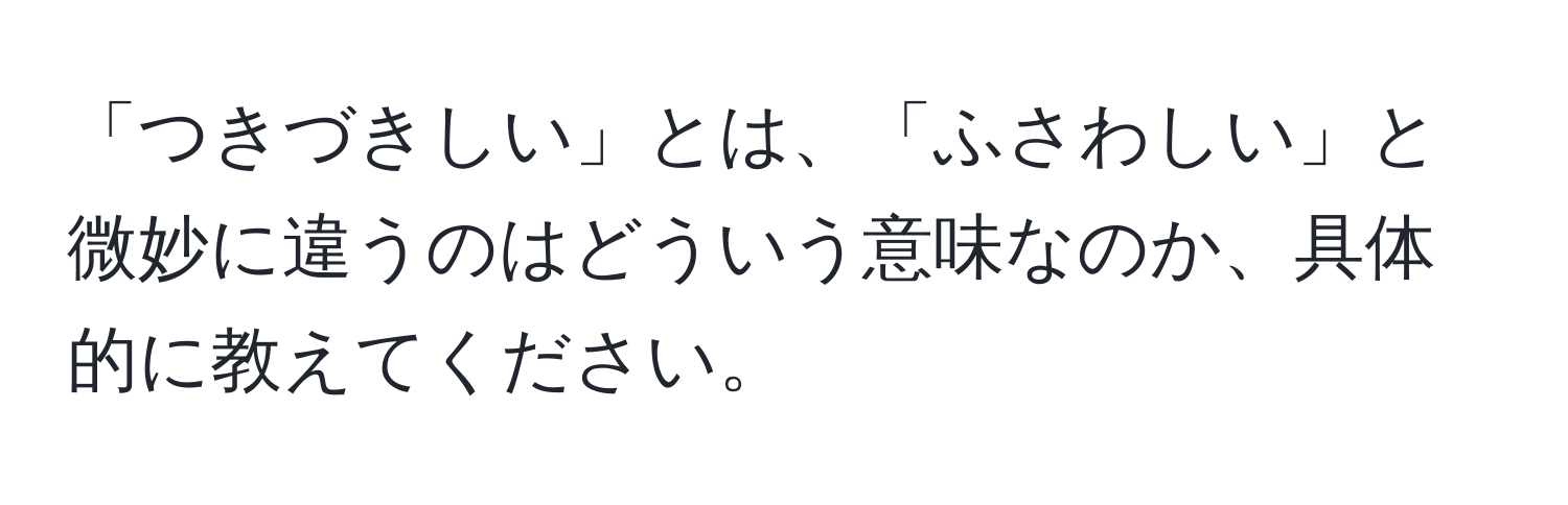 「つきづきしい」とは、「ふさわしい」と微妙に違うのはどういう意味なのか、具体的に教えてください。