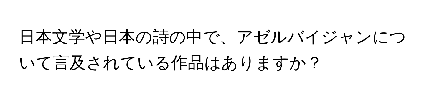 日本文学や日本の詩の中で、アゼルバイジャンについて言及されている作品はありますか？