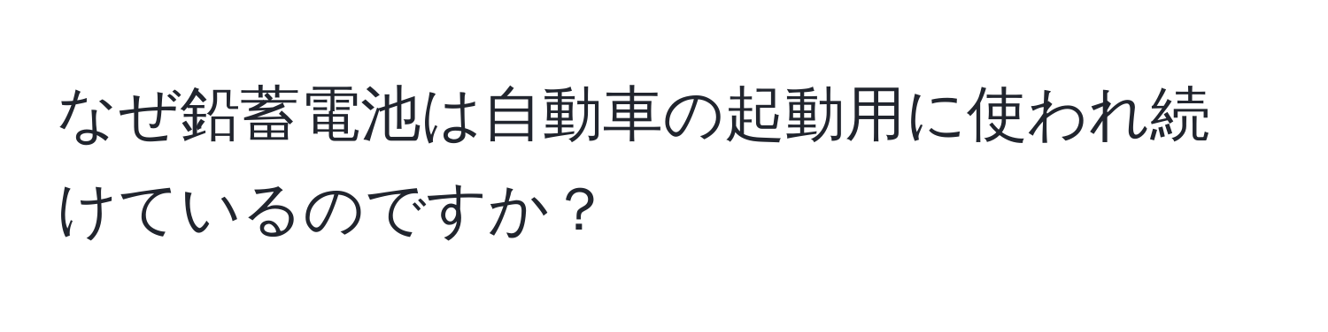 なぜ鉛蓄電池は自動車の起動用に使われ続けているのですか？