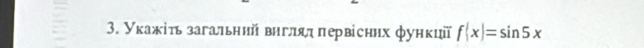 Укажіτь загальний внглялπервісηηх функий f(x)=sin 5x