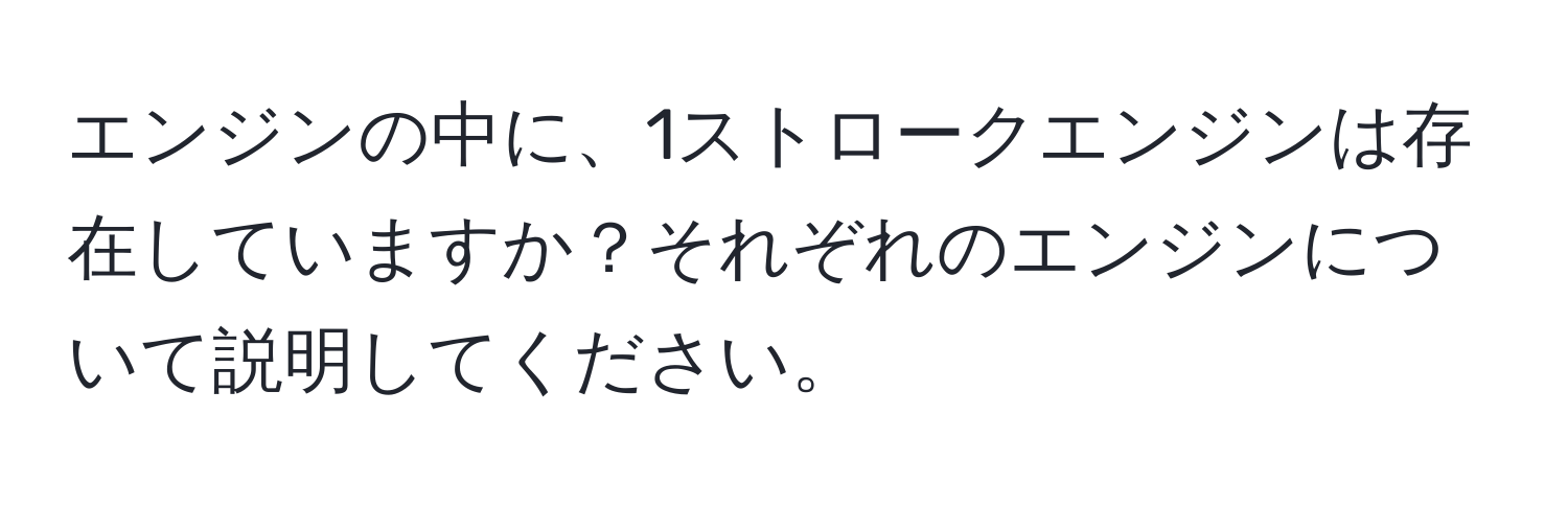 エンジンの中に、1ストロークエンジンは存在していますか？それぞれのエンジンについて説明してください。