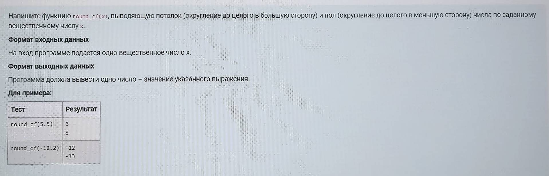 aпишиτе фунκцию гοun _ cf(x) Η, ΒыΒΒодяΙοшуюο πоΤοлοκ Κоκруглениедо целοгόιΒ бοльшуίοδΒсΤοрίонуη иποл Κоκруглениедо целοго в меньшуюο сτοронуΡ числа πо заданному
вещественному числу x.
Φормат вхοдныιх данныιх
На вχод лрограмме подается одно вешественное число х.
Формт выιхοдныιх данныιх
Программа должна выевести одно число - значение указанного вырражкения.
Для πримера: