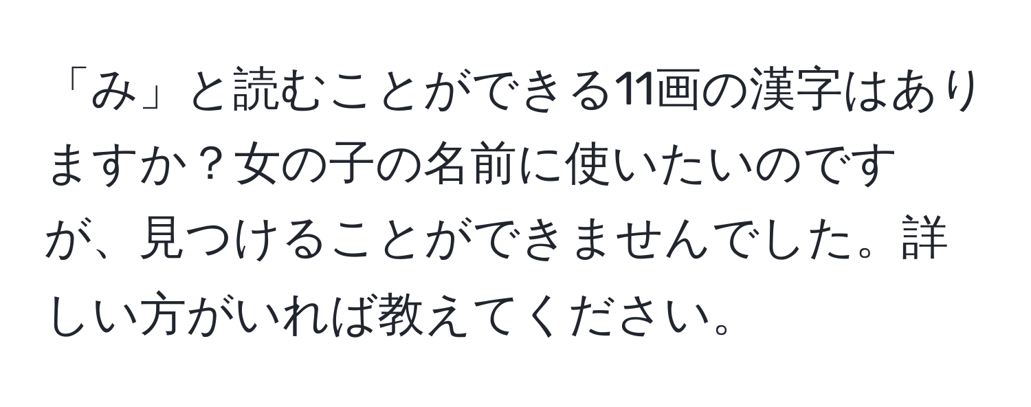 「み」と読むことができる11画の漢字はありますか？女の子の名前に使いたいのですが、見つけることができませんでした。詳しい方がいれば教えてください。