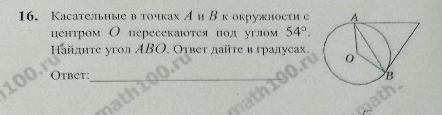 Касательные в точках Аи Вк окружности с 
центром О пересекаются под углом 54°. 
айдите угол ΑBΟ. Ответ дайτе в градусах. 
Otbet:_