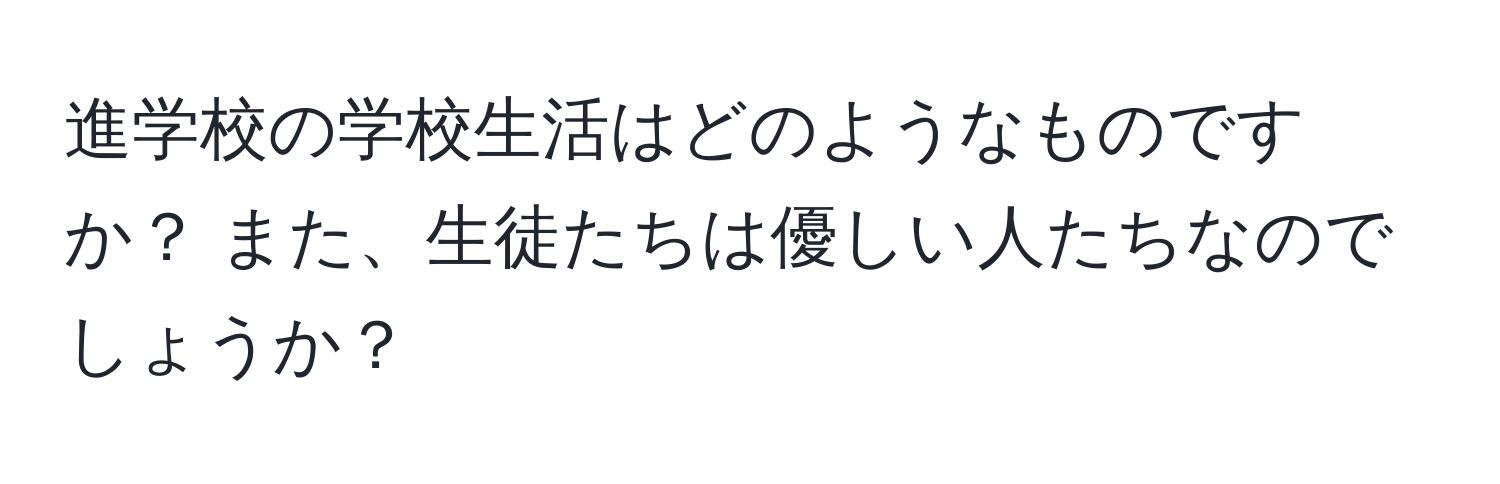 進学校の学校生活はどのようなものですか？ また、生徒たちは優しい人たちなのでしょうか？