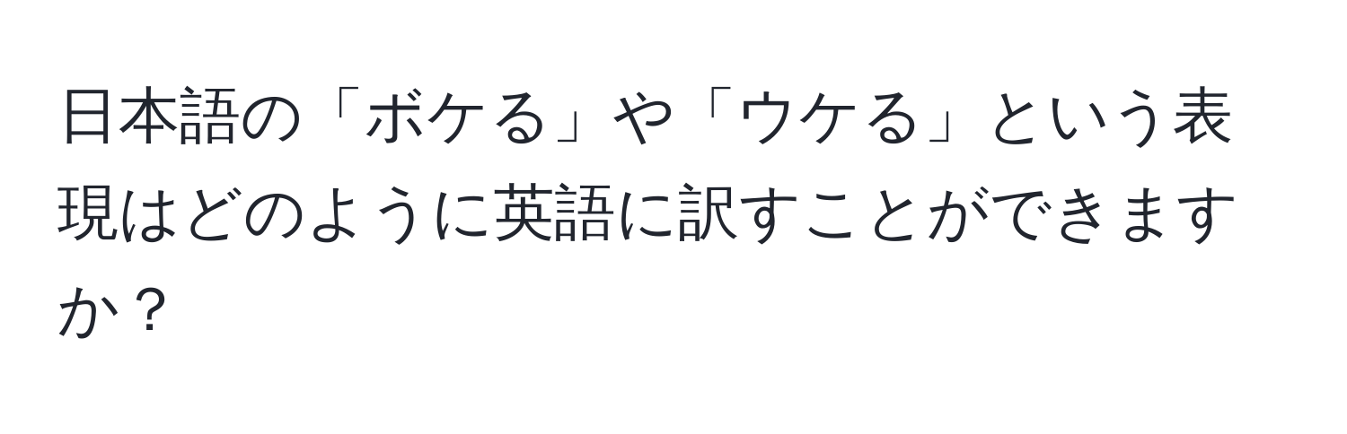 日本語の「ボケる」や「ウケる」という表現はどのように英語に訳すことができますか？