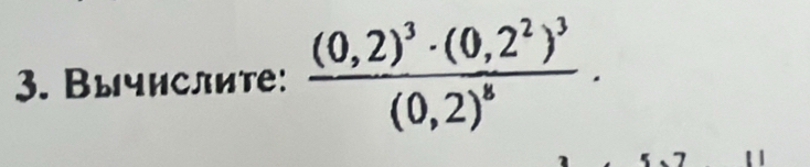 Вычислите: frac (0,2)^3· (0,2^2)^3(0,2)^8·.