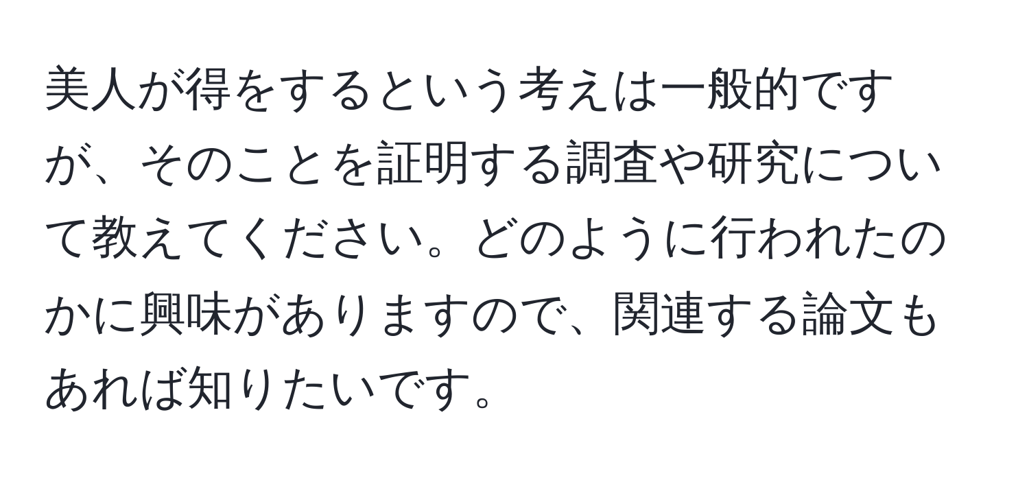 美人が得をするという考えは一般的ですが、そのことを証明する調査や研究について教えてください。どのように行われたのかに興味がありますので、関連する論文もあれば知りたいです。