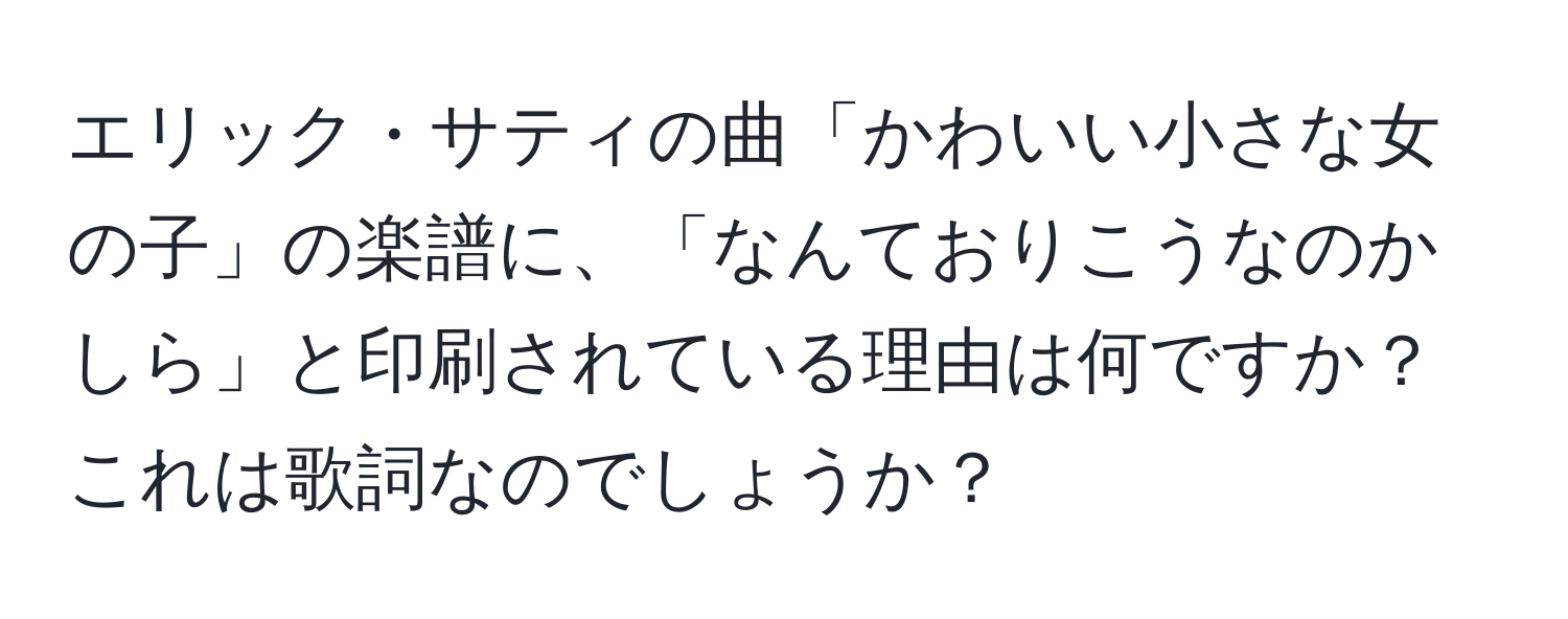 エリック・サティの曲「かわいい小さな女の子」の楽譜に、「なんておりこうなのかしら」と印刷されている理由は何ですか？これは歌詞なのでしょうか？