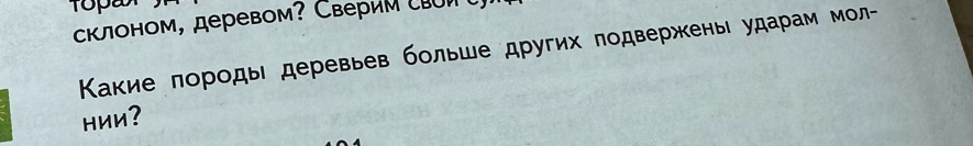 склоном, деревом? Сверим сΡUπ 
Καкκие πорοды деревьев больше других πодвержкень ударам мол 
нии?