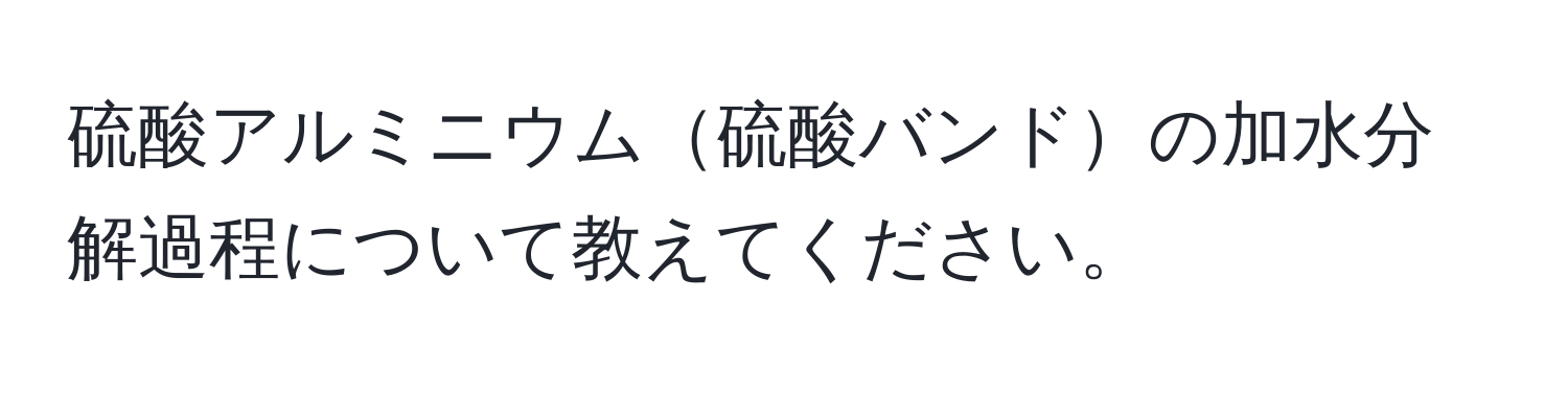 硫酸アルミニウム硫酸バンドの加水分解過程について教えてください。