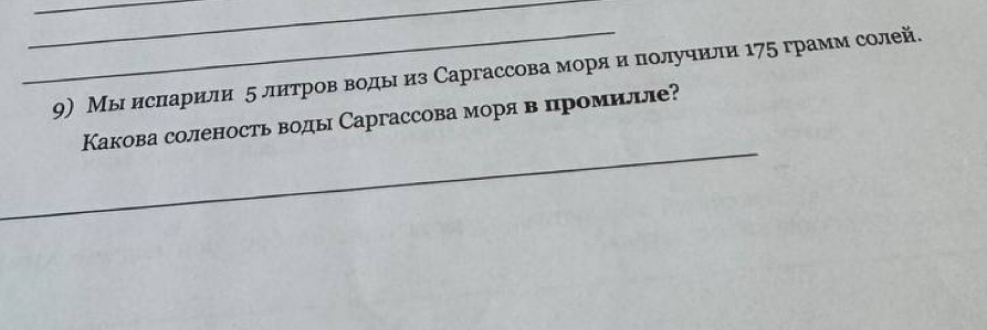 Мы δиснарили ξ литровΒводыιδиз Саргассоваморяαиαδπолучили 175 грамм солей. 
_ 
Какова соленость воды Саргассова моря в цромилле?