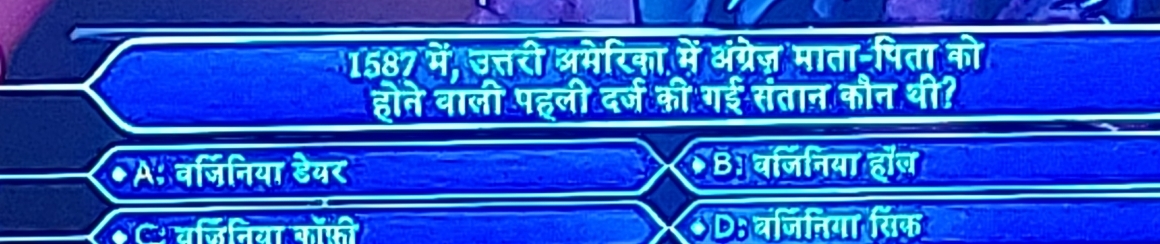 1587 में, उत्तरी अमेरिका में अंग्रेज़ माता-पिता को
होने वाली पहली दर्ज की गई संतान कौन थी?
● A: वर्जिनिया डेयर B: वजिनिया हॉज
C. यजिनिया कॉकी *D: वजिनिया सिक