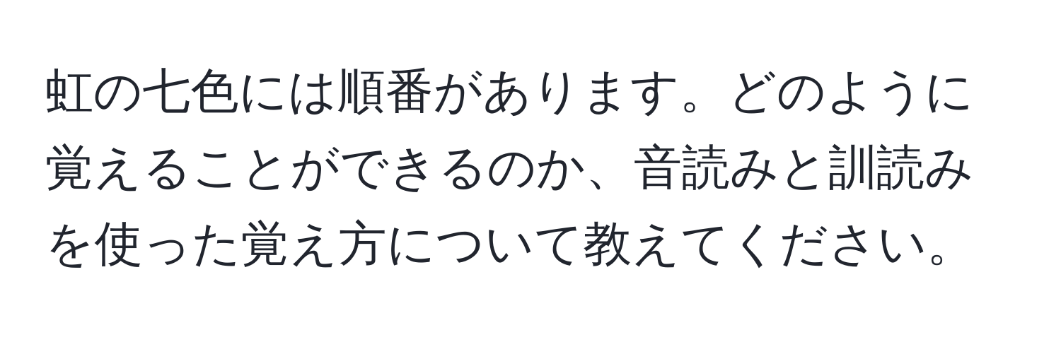 虹の七色には順番があります。どのように覚えることができるのか、音読みと訓読みを使った覚え方について教えてください。