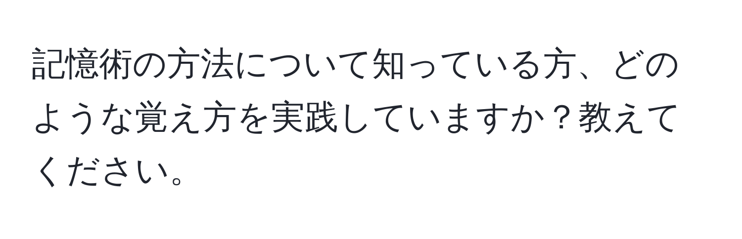 記憶術の方法について知っている方、どのような覚え方を実践していますか？教えてください。