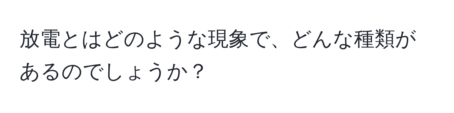 放電とはどのような現象で、どんな種類があるのでしょうか？