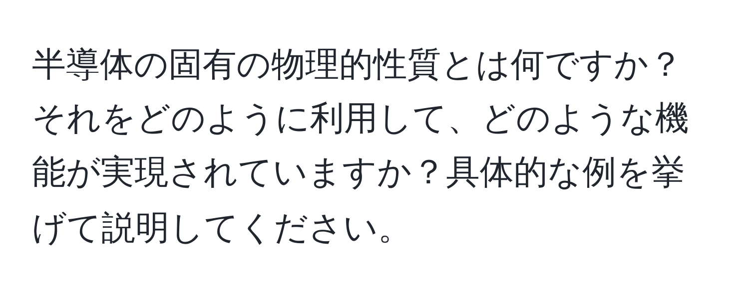 半導体の固有の物理的性質とは何ですか？それをどのように利用して、どのような機能が実現されていますか？具体的な例を挙げて説明してください。