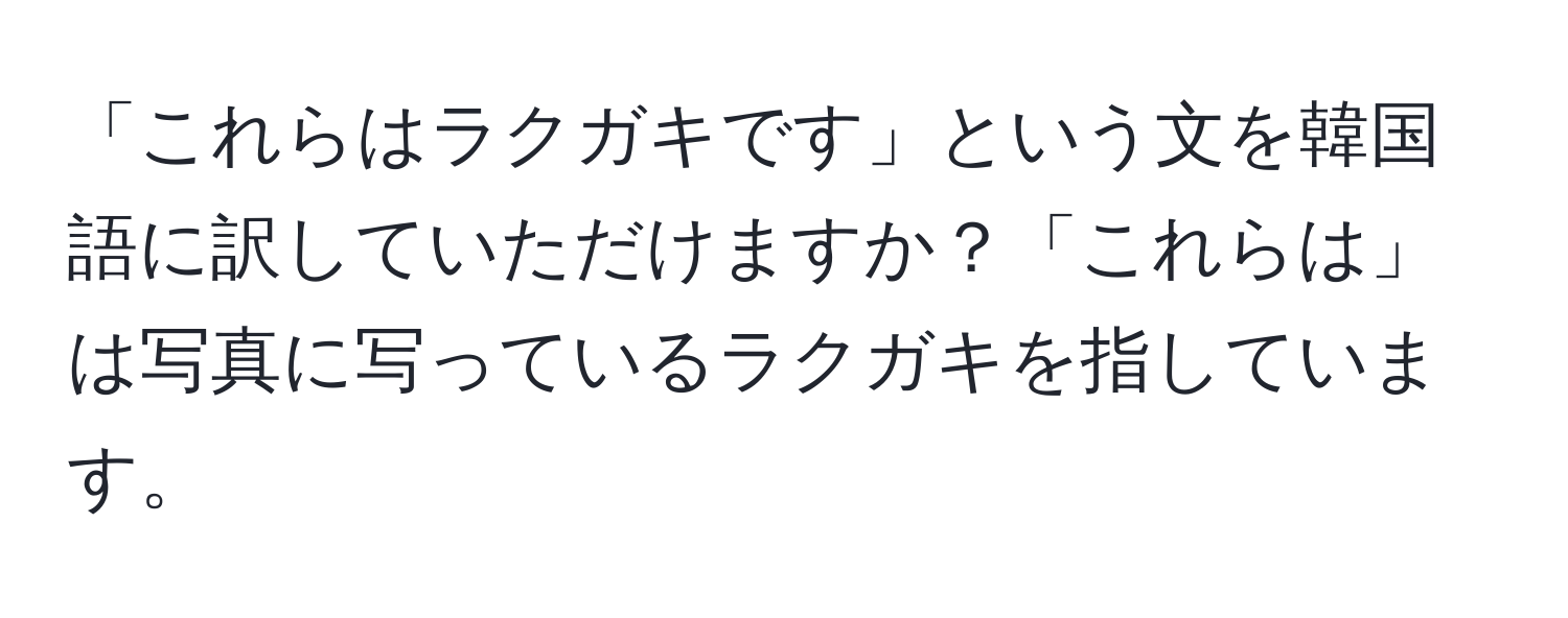 「これらはラクガキです」という文を韓国語に訳していただけますか？「これらは」は写真に写っているラクガキを指しています。