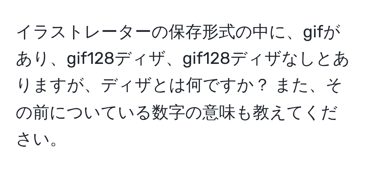 イラストレーターの保存形式の中に、gifがあり、gif128ディザ、gif128ディザなしとありますが、ディザとは何ですか？ また、その前についている数字の意味も教えてください。