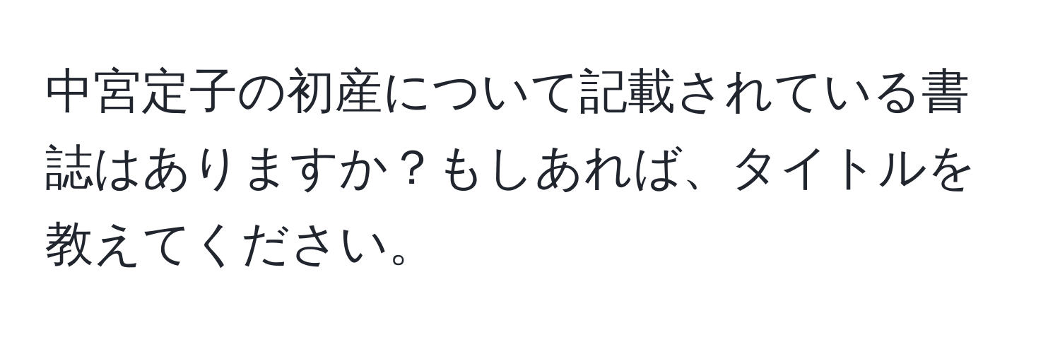 中宮定子の初産について記載されている書誌はありますか？もしあれば、タイトルを教えてください。