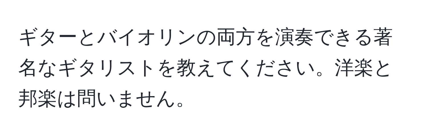 ギターとバイオリンの両方を演奏できる著名なギタリストを教えてください。洋楽と邦楽は問いません。