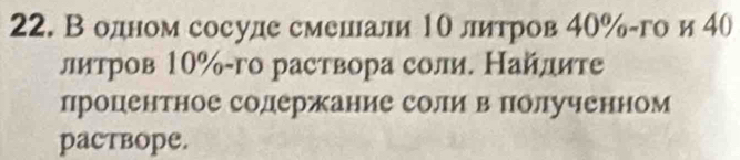 В одном сосуде смешίали 10 литров 40% -го и 4
литров 10% -го раствора соли. Найлите 
процентное содержание соли в полученном 
PACTBOPE.