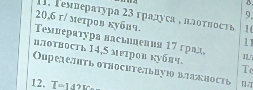 Γемлераτура 23 градуса , πлοτηость 1(
20,6 г / метров кубич. 
11 
Τемлература насьеення 17 град, W 
илотность 14,5 меτров кубич. 
Οпреде:ΠΤь оΤηосΠΤельцуΙо влажносΤь 
Tc 
12. T=142K u