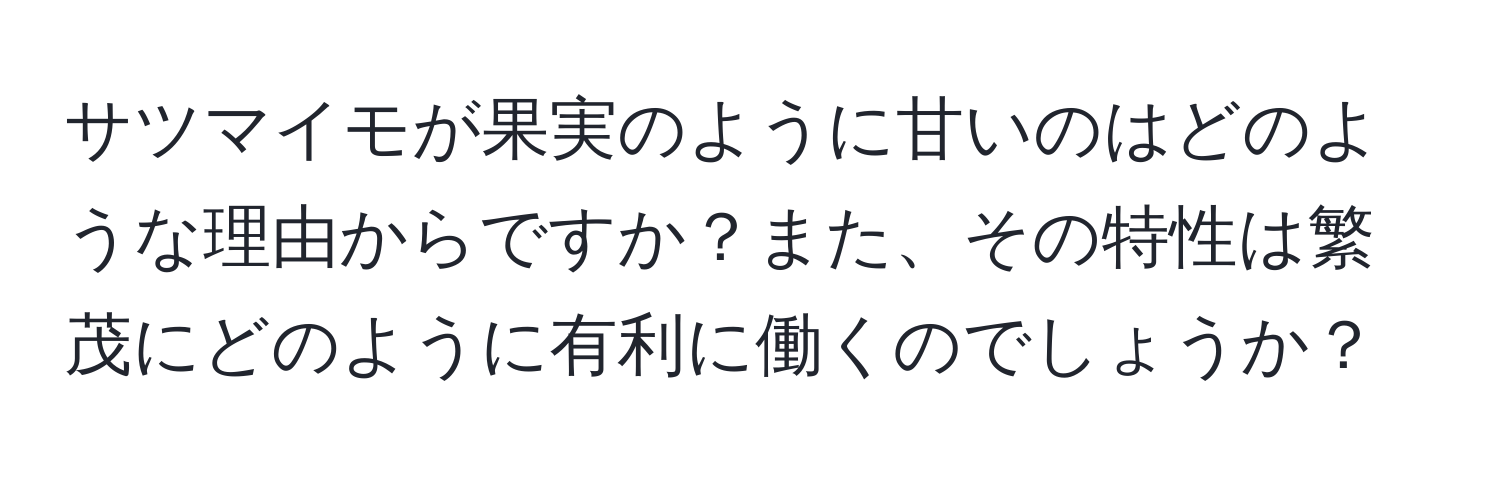 サツマイモが果実のように甘いのはどのような理由からですか？また、その特性は繁茂にどのように有利に働くのでしょうか？