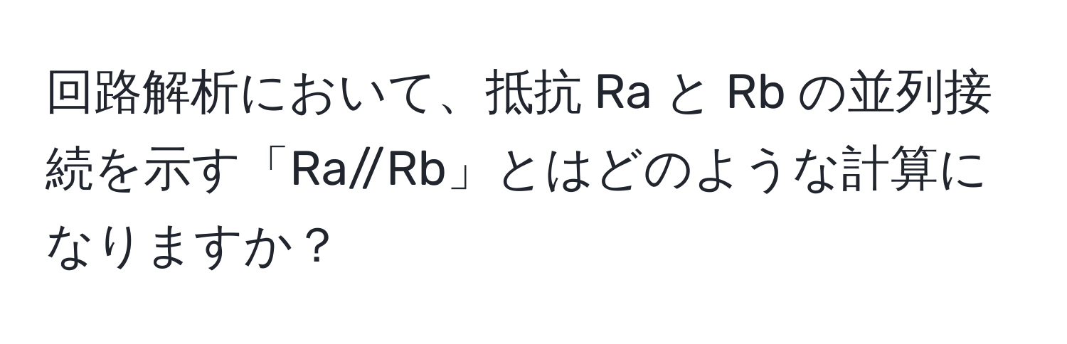 回路解析において、抵抗 Ra と Rb の並列接続を示す「Ra//Rb」とはどのような計算になりますか？