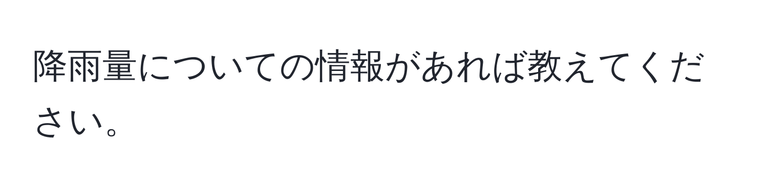 降雨量についての情報があれば教えてください。