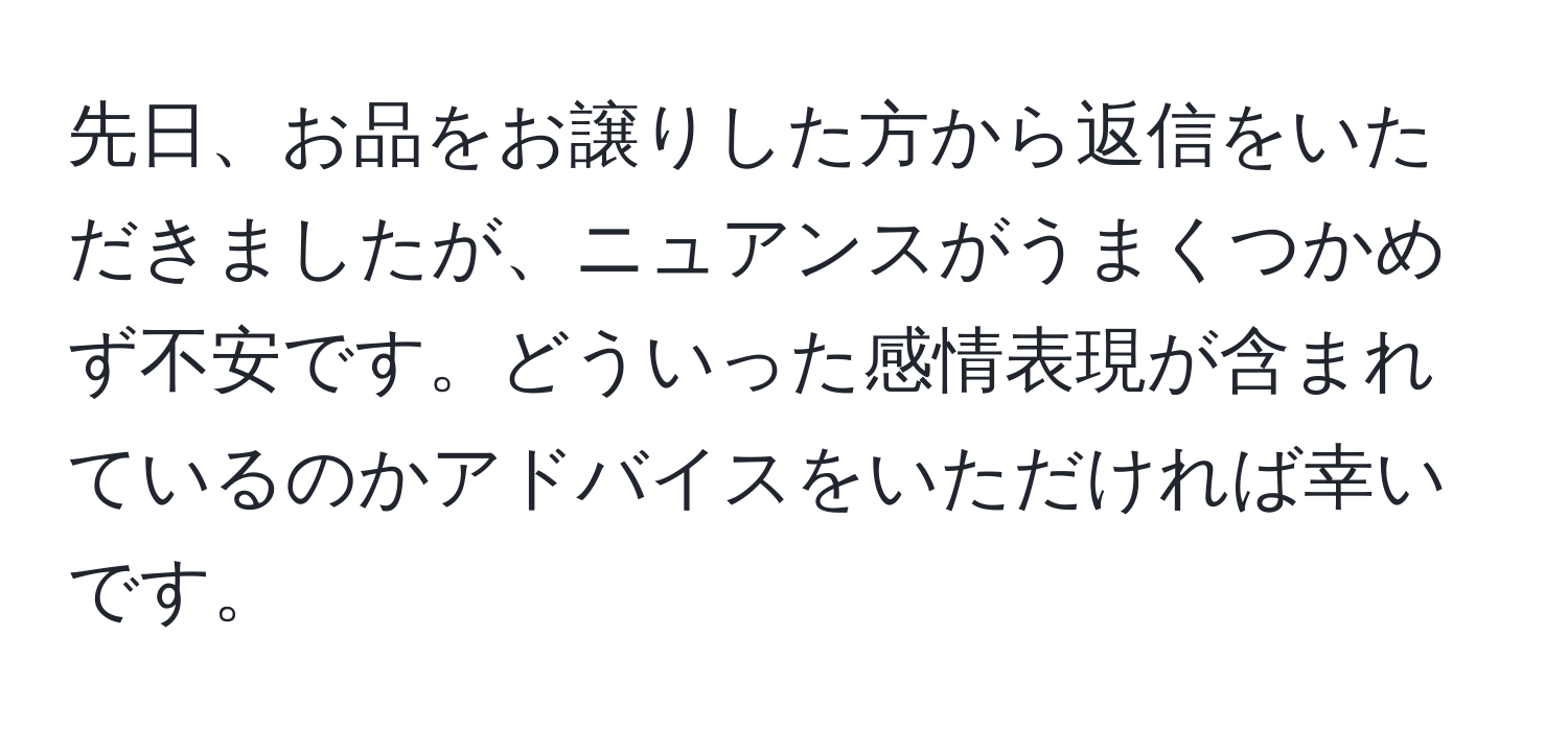 先日、お品をお譲りした方から返信をいただきましたが、ニュアンスがうまくつかめず不安です。どういった感情表現が含まれているのかアドバイスをいただければ幸いです。